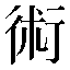 字形