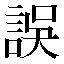 字形