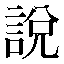 字形