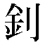 字形