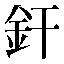 字形
