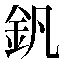 字形