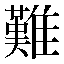 字形