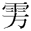 字形