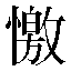 字形