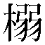 字形