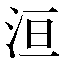 字形