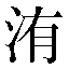 字形