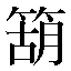 字形