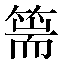 字形