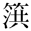字形