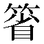 字形