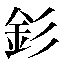 字形