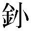 字形