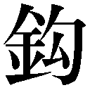 異体字