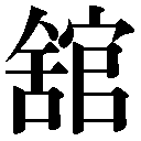 異体字