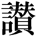 異体字