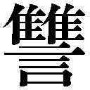 異体字