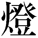 人名に使える旧字