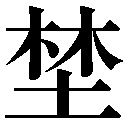 異体字