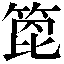 異体字