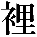 異体字