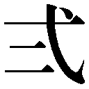 異体字