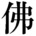 人名に使える旧字