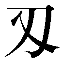 異体字