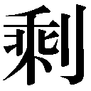 人名に使える旧字