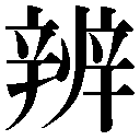 旧字(C)