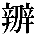 異体字