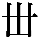 異体字