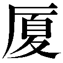 異体字