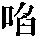 異体字