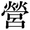 旧字