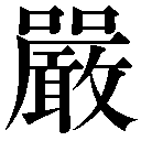 人名に使える旧字