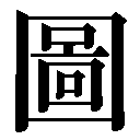 旧字