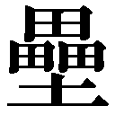 人名に使える旧字