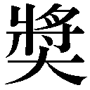 人名に使える旧字