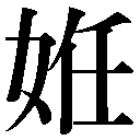 異体字