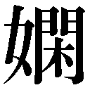 異体字