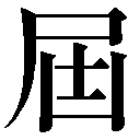 旧字