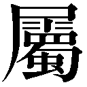 旧字