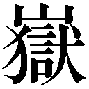 旧字