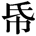 異体字