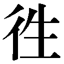 異体字