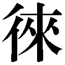 異体字