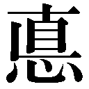 異体字
