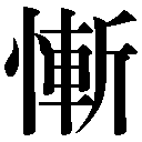 異体字